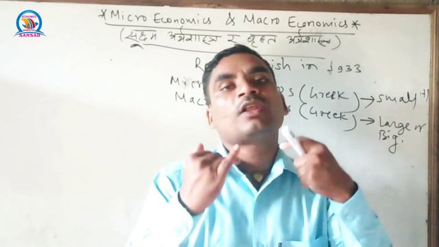 Micro Economics And Macro Economics In Nepali and English|| सुक्षम र बृहत अर्थशास्त्र ||
