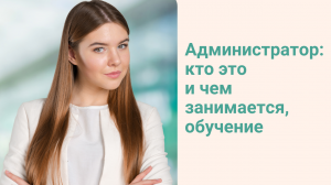 Администратор: кто это и чем занимается, обучение