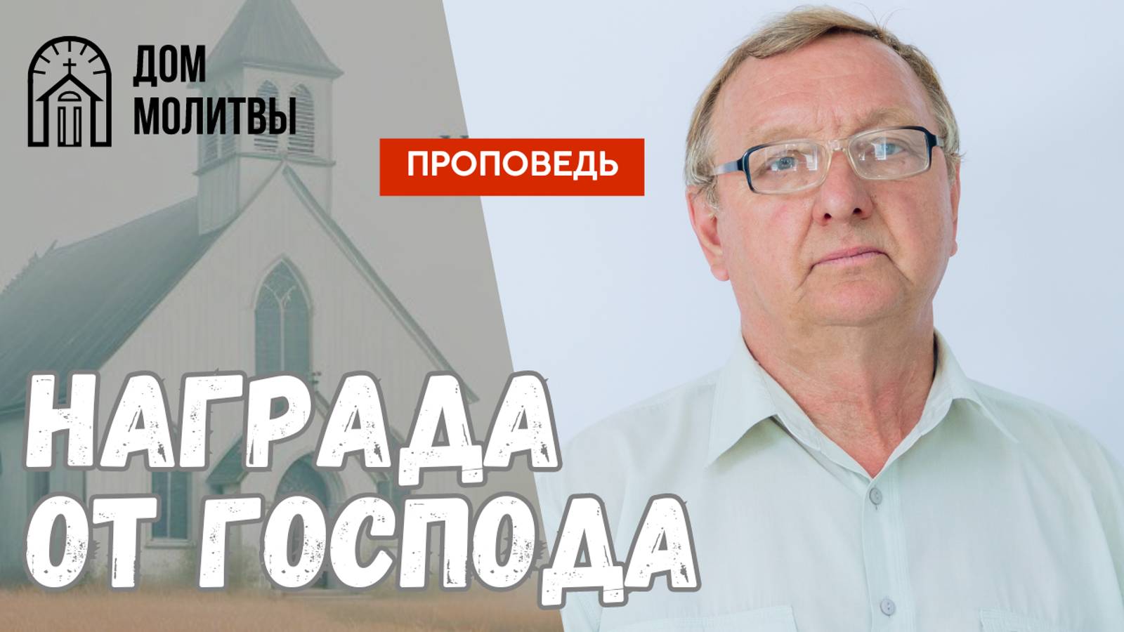 Награда от Господа