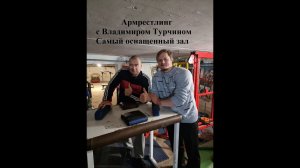 Армрестлинг у Владимира Турчина