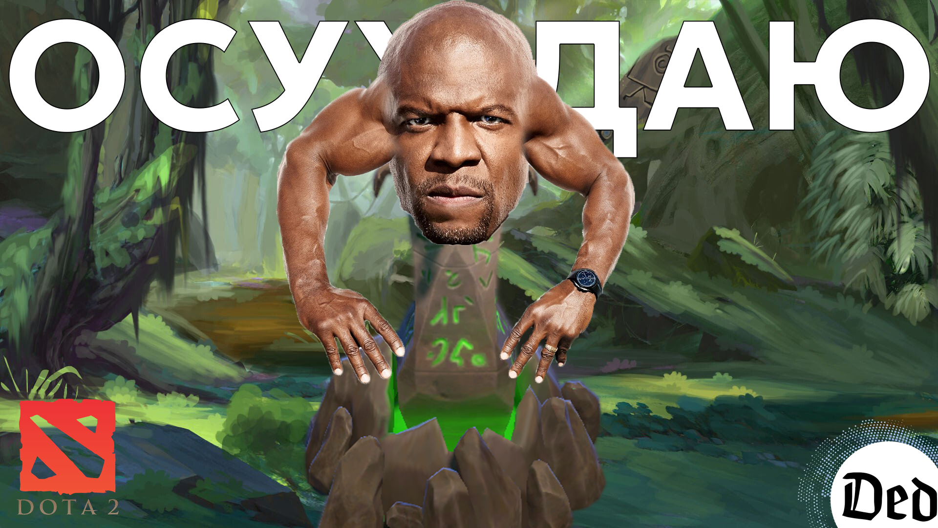 ОСУЖДАЮ! Смешные моменты в Dota 2