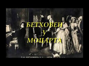 Бетховен у Моцарта. "...quasi una fantasia"