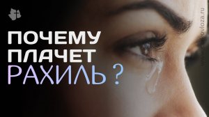 Почему плачет Рахиль?