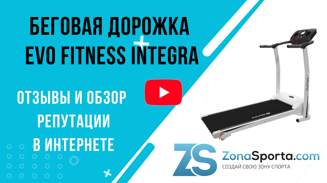 Беговая дорожка evo fitness integra