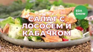 Еда Шоу | Салат с лососем и кабачком