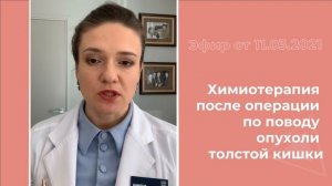 Химиотерапия после операции по поводу опухоли толстой кишки