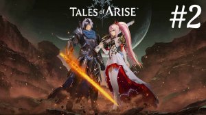 Путь в Ульзебек ► Tales of Arise #2