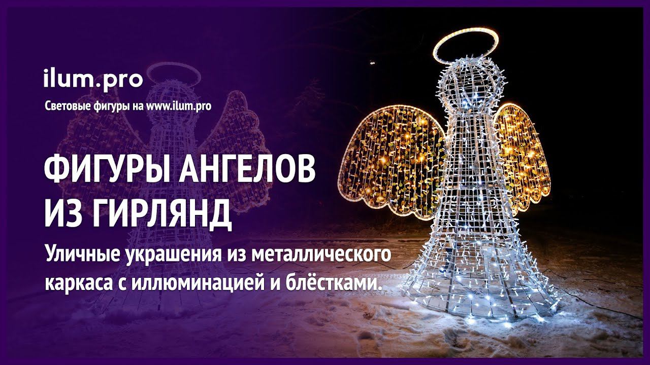 Ангелы из металлического каркаса со светодиодными гирляндами и блёстками / Айлюм Про