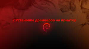 2 Установка драйверов на принтер Linux Debian 12