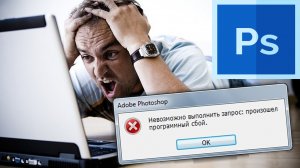 Невозможно выполнить запрос произошел программный сбой Photoshop