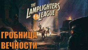 The Lamplighters League - Гробница Вечности