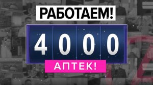 💥МЫ ОТКРЫЛИ 4000 АПТЕК !💥
