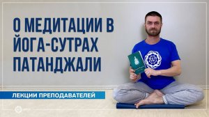 О медитации в йога-сутрах Патанджали. Павел Свинцов