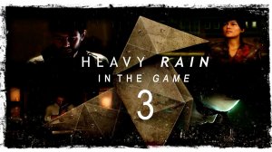 Heavy Rain - Прохождение #3 [Детектив Скотт Шелби]