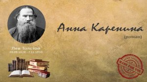 Лев Толстой - Анна Каренина (роман; части 1,2)