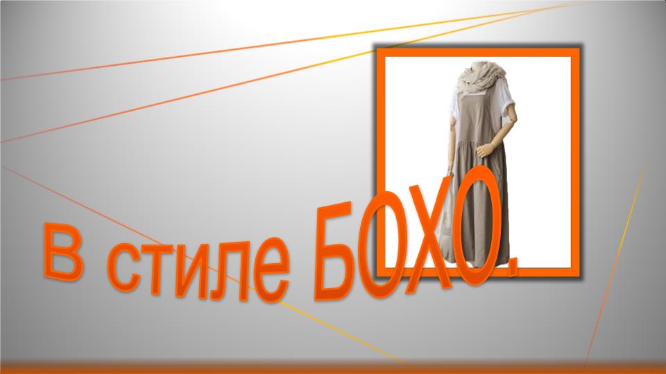 Сарафан в стиле БОХО.mp4 смотреть онлайн