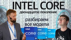 Процессоры Intel Core 12-го поколения: чем отличаются и какой брать?