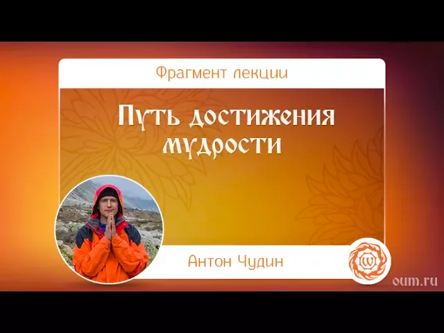 Путь достижения мудрости. Антон Чудин