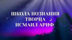 Исмаил ариф - о Вечное Понимание и Мощь безграниц! Как я эти слова читаю и как их понимаю!