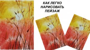 Как нарисовать пейзаж легко. Рисуем лето.