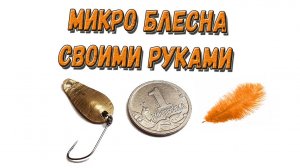 Микро колеблющаяся блесна своими руками - наноколебалка - изготовление приманки ультралайт