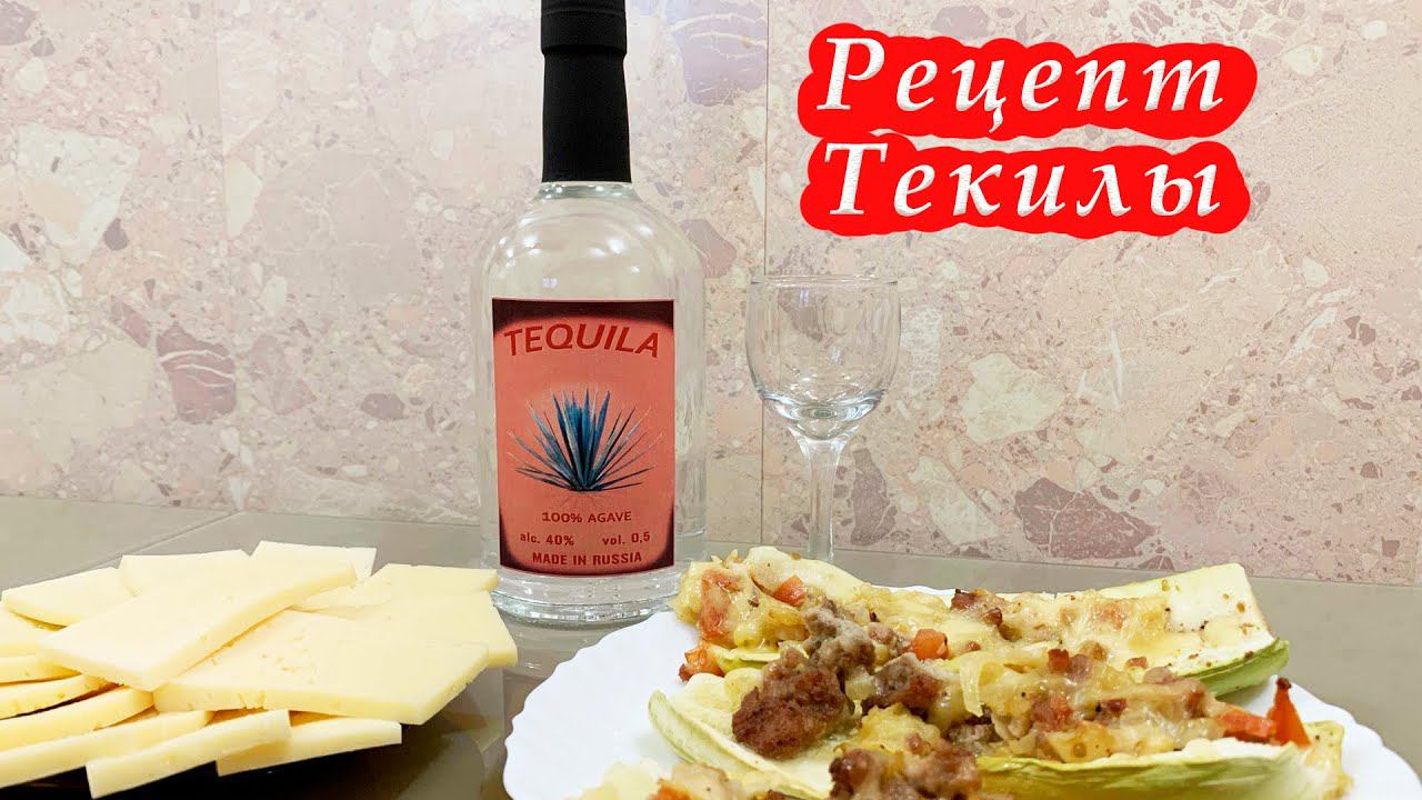 TEQUILA. Рецепт приготовления Текилы из светлого нектара Агавы. (www.mirbeer.ru) (LUXSTAHL 8 ). смотреть онлайн