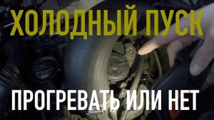 Как ВЫ УБИВАЕТЕ МОТОР, без прогрева ЗИМОЙ