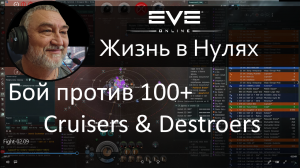 Бой против ганга 100+ Крузаков и Дестров. EVE Online.