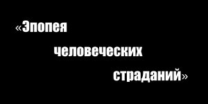 «Эпопея человеческих страданий». Буктрейлер по «Блокадной книге»  Д. Гранина, А. Адамовича.