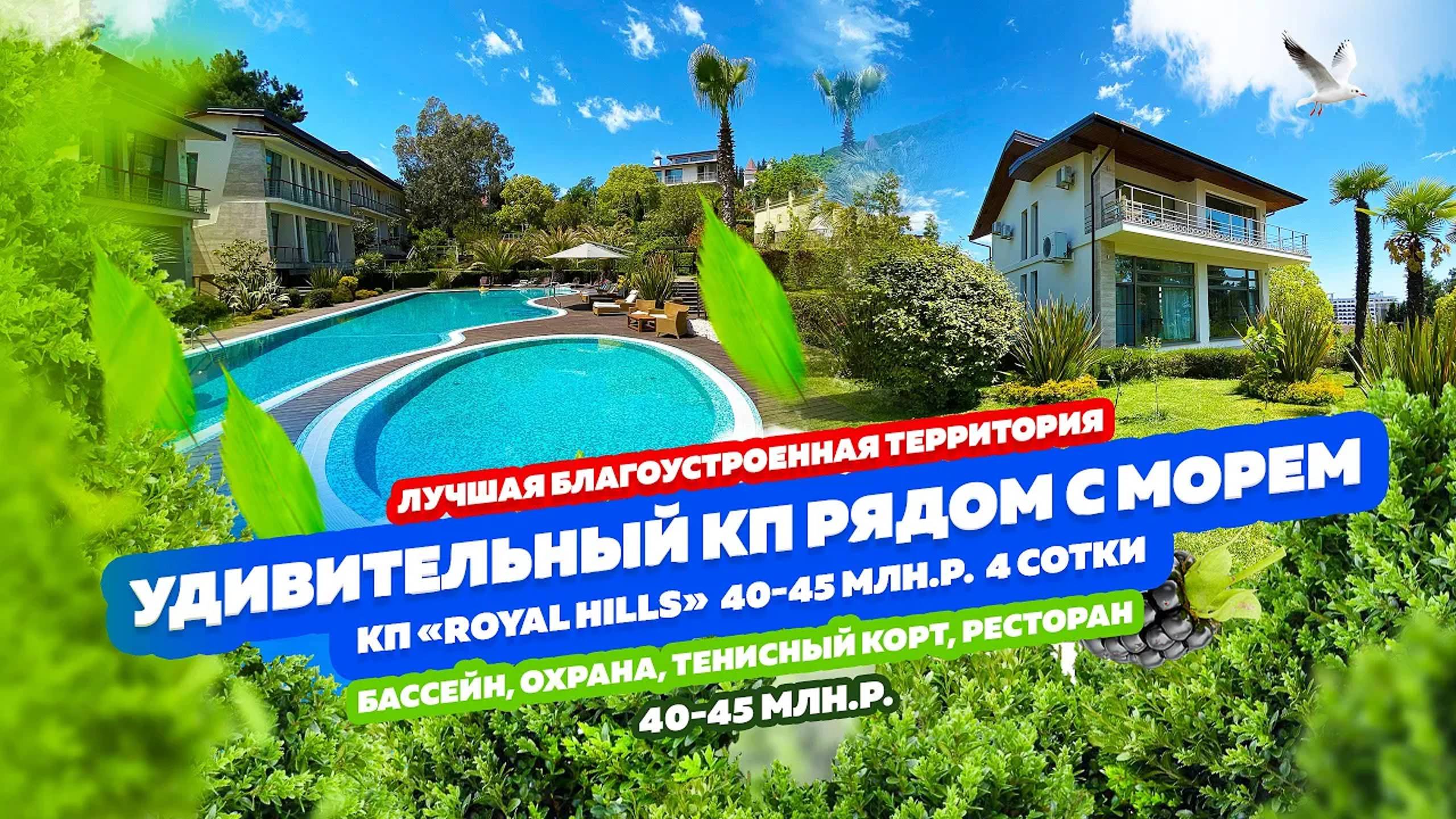 Элитный коттеджный поселок «Royal Hills» - яркий пример курортной недвижимости! Есть всё!