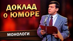 Геннадий Хазанов - Доклад о юморе ("Вокруг смеха", 1988 г.)