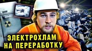 Электрохлам на переработку: как экологично утилизировать бытовую технику | Сортировочная