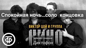 спокойная ночь-кино соло #цой #цой жив #русский рок #каспарян