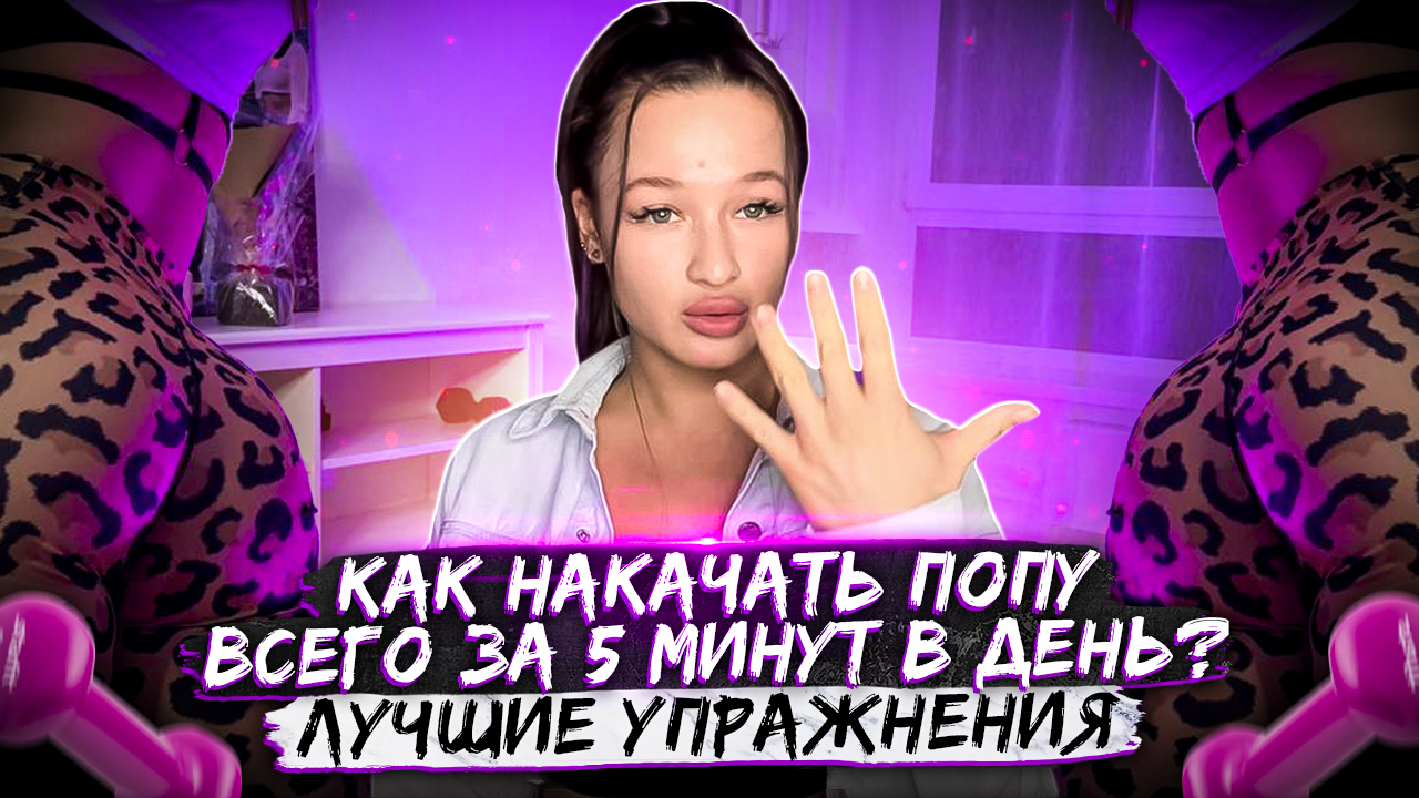 КАК НАКАЧАТЬ ПОПУ ВСЕГО ЗА 5 минут каждый день ДОМА