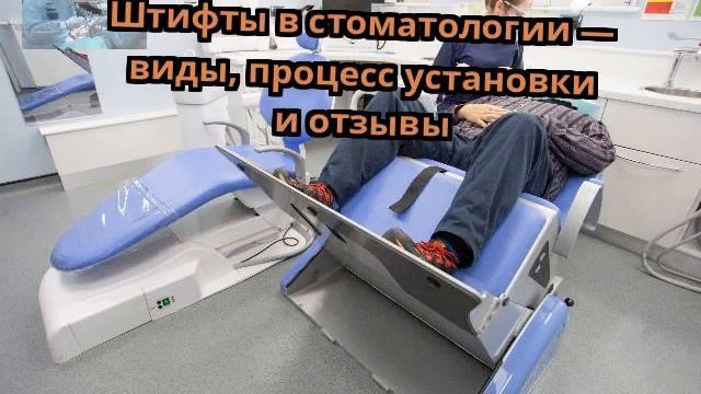 Штифты в стоматологии — виды, процесс установки и отзывы