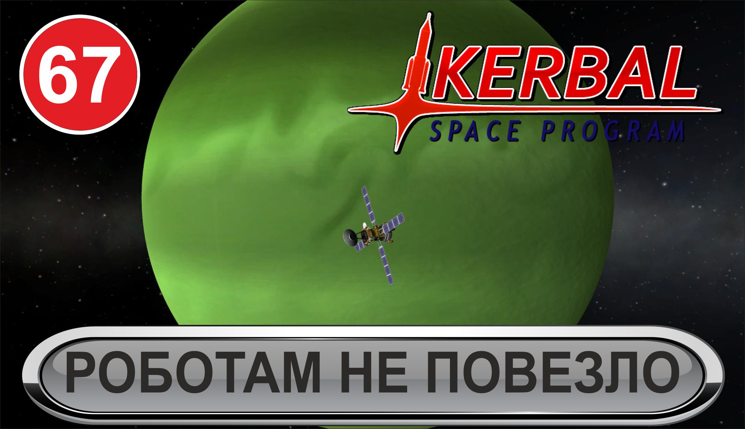 Kerbal Space Program - Роботам не повезло