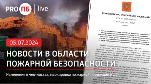 «PRO ПБ Live» 05.07.2024. Новости в области пожарной безопасности