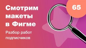 UI/UX разбор. Смотрим дизайны подписчиков в прямом эфире в Figma. Ответы на вопросы. Стрим #65