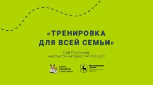 Совет эксперта: тренировки для всей семьи