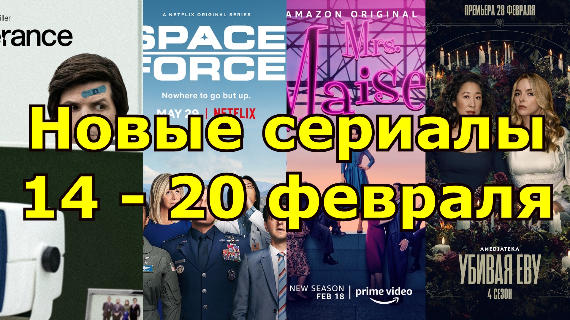 Новые сериалы 14 - 20 февраля 2022.