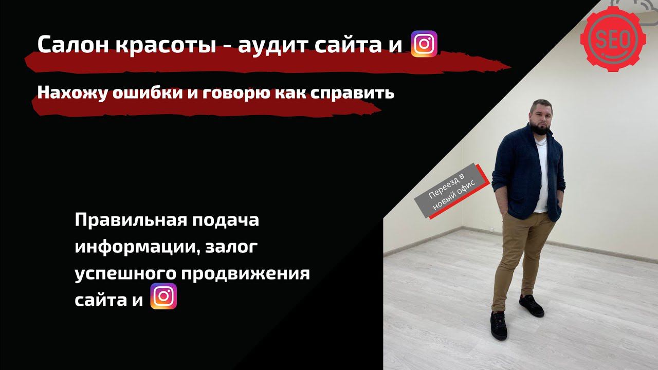 Cалон красоты – аудит сайта и профиля Instagram | Разбор сайта и профиля Instagram Неил-студии смотреть онлайн