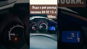 Лада х рей расход топлива 100км?