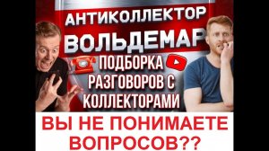 ВЫ НЕ ПОНИМАЕТЕ ВОПРОСОВ?? РАЗГОВОРЫ С КОЛЛЕКТОРАМИ #коллекторы #разговорысколлекторами #Вольдемар