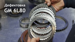 Дефектовка коробки GM 6L80. Правильный выбор запчастей и специалиста.