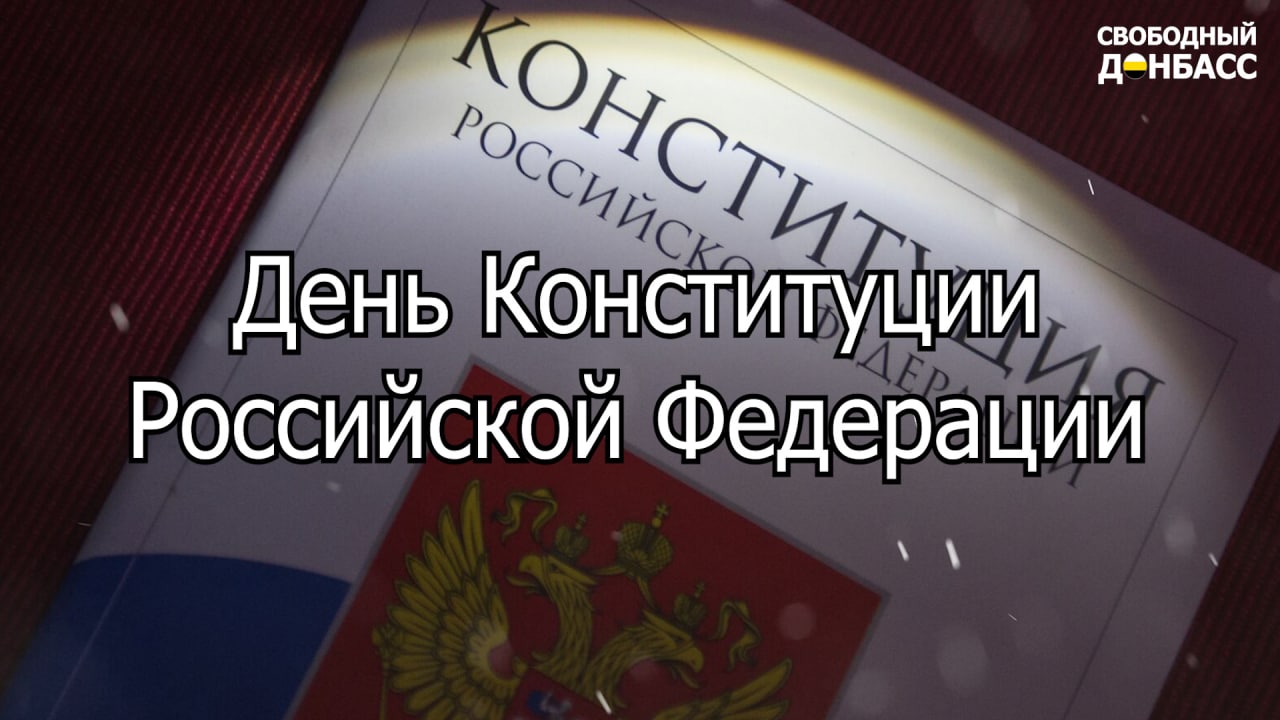 День Конституции Российской Федерации