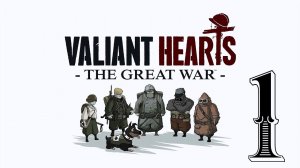 Valiant Hearts: The Great War - Глава 1: Облака сгущаются; Часть 1: Казарма