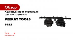 Кожаный пояс строителя для инструмента Veekay Tools МОЛОТОК 1452