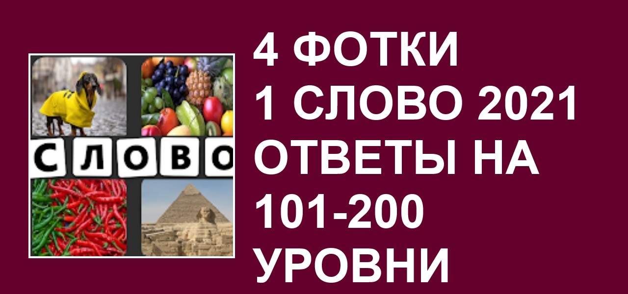 4 фото 1 слово 201 уровень