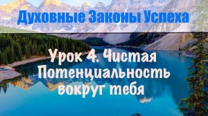 4. Чистая Потенциальность вокруг. Духовные законы успеха. Онлайн курс