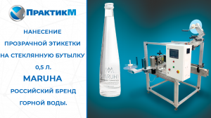 Нанесение прозрачной этикетки на стеклянную бутылку 0,5 л Maruha российский бренд  горной воды